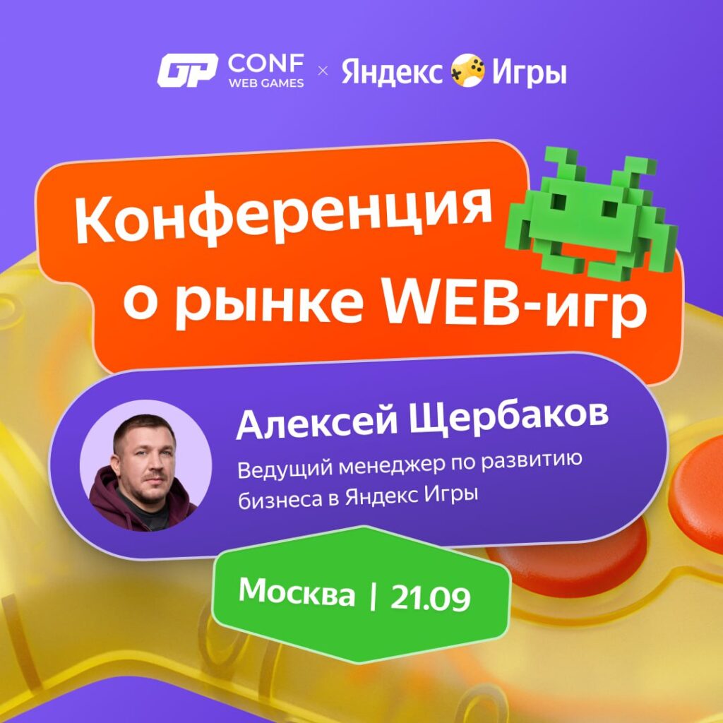 gp-conf по веб играм