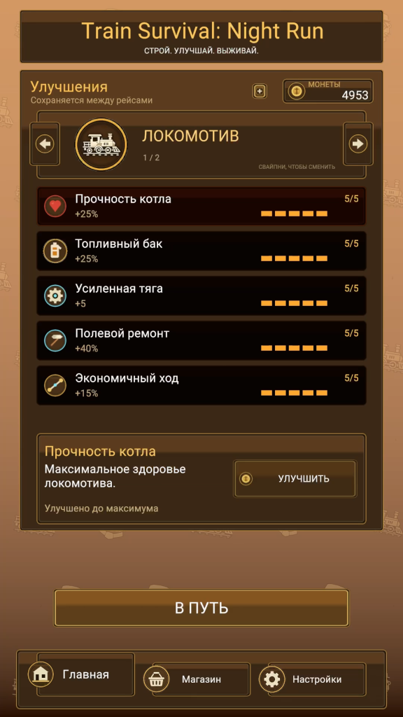Меню прокачки персонажа и локомотива
