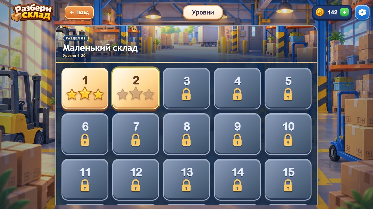 Разбери склад — экран выбора уровней и разделов игры