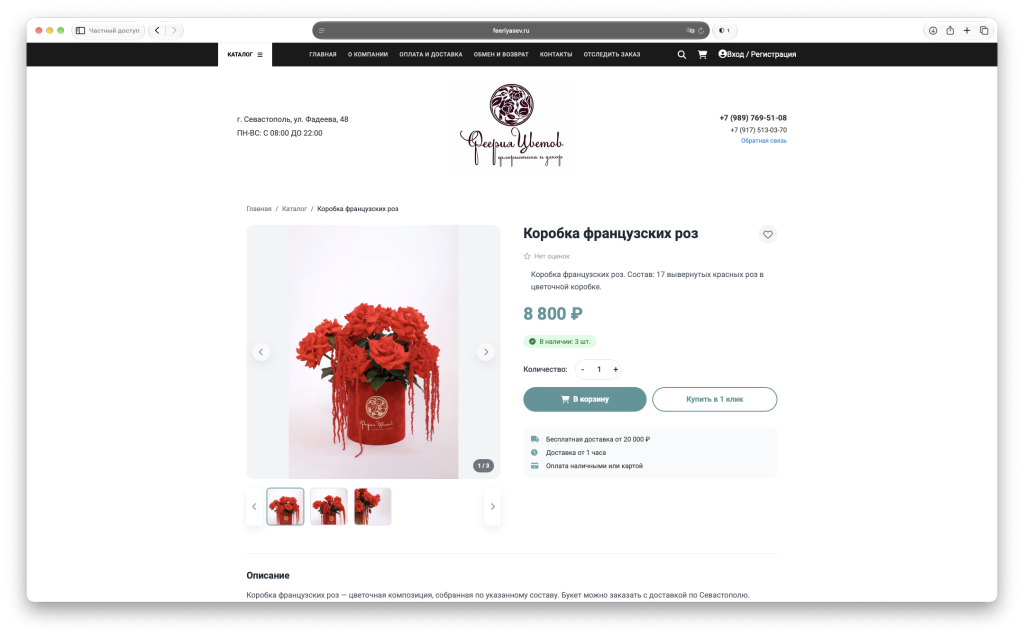 Интерфейс интернет-магазина «Феерия цветов» — скриншот 4